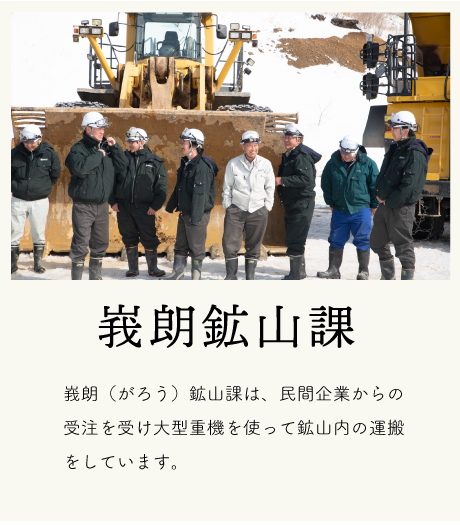 峩朗鉱山部採用情報